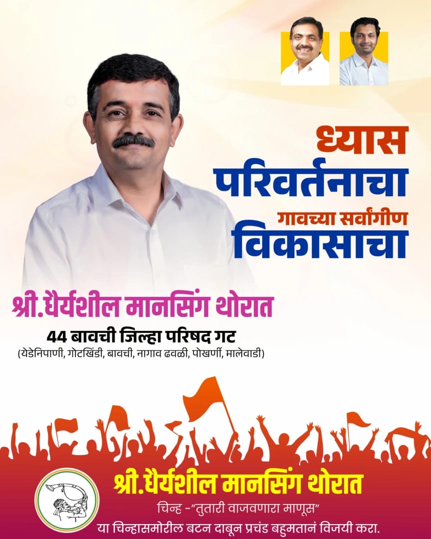 जनतेसोबत धैर्यशील थोरात